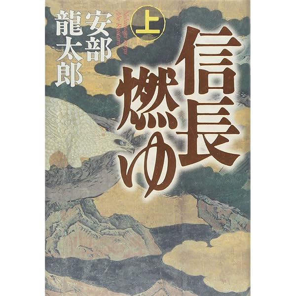 Amazon.co.jp: 信長燃ゆ (下) : 安部 龍太郎: 本