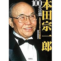 俺の考え (新潮文庫) | 宗一郎, 本田 |本 | 通販 | Amazon