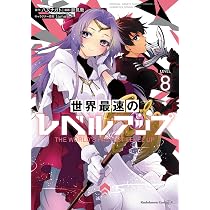 Amazon.co.jp: 世界最速のレベルアップ (8) (角川コミックス・エース