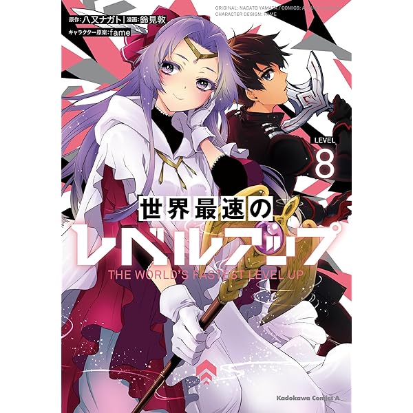 世界最速のレベルアップ　ありふれた　五等分の花嫁ほか 世界最速のレベルアップ （5）」鈴見敦 [角川コミックス