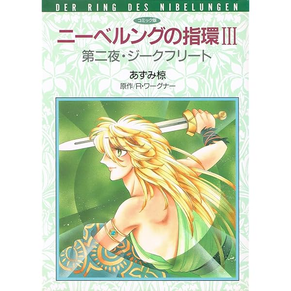 虹伝説　有名　ウルデリコ ウル・デ・リコ　イラスト　ニーベルングの指輪 Amazon.co.jp: ニーベルングの指環 上 (中公文庫 S 21-1 マンガ