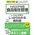 図解即戦力　食品衛生管理のしくみと対策がこれ1冊でしっかりわかる教科書-HACCP対応-