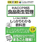 図解即戦力　食品衛生管理のしくみと対策がこれ1冊でしっかりわかる教科書-HACCP対応-