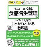 図解即戦力　食品衛生管理のしくみと対策がこれ1冊でしっかりわかる教科書-HACCP対応-