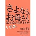 さよなら、お母さん: 墓守娘が決断する時