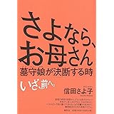 さよなら、お母さん: 墓守娘が決断する時