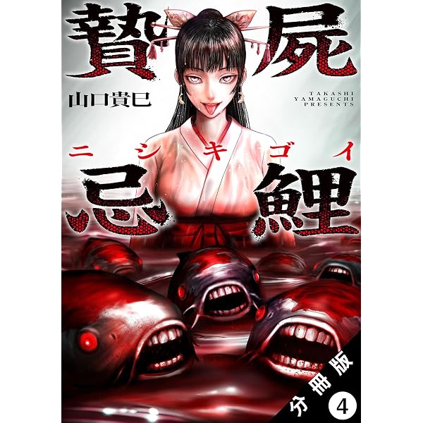 贄屍忌鯉 ニシキゴイ 分冊版 ： 3 (アクションコミックス) | 山口貴巳