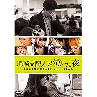 尾崎支配人が泣いた夜 DOCUMENTARY of HKT48 DVD スペシャル・エディション