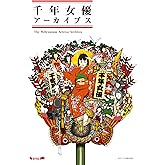 千年女優 アーカイブス