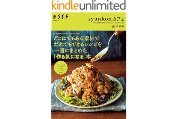 syunkonカフェ どこにでもある素材でだれでもできるレシピを一冊にまとめた「作る気になる」本 (別冊ＥＳＳＥ)