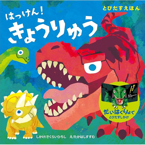 Amazon.co.jp: 新装改訂版 さわれるまなべる きょうりゅうたち (手指を