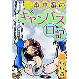 一本木蛮のキャンパス日記