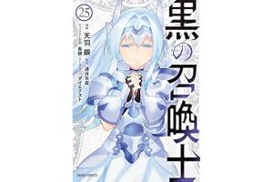 黒の召喚士 25 (ガルドコミックス)