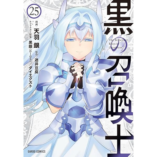 Amazon.co.jp: 黒の召喚士 24 (ガルドコミックス) eBook : 天羽銀, 迷