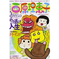 Amazon.co.jp: 西原理恵子 (文藝別冊) : 西原理恵子: 本