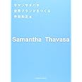 サマンサタバサ世界ブランドをつくる