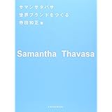 サマンサタバサ世界ブランドをつくる