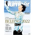 Number(ナンバー)1046号 完全保存版 北京五輪熱戦譜。 (Sports Graphic Number (スポーツ・グラフィック ナンバー))