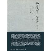 ショーペンハウアーとドイツ思想 (西尾幹二全集)