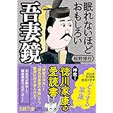 眠れないほどおもしろい吾妻鏡: 北条氏が脚色した鎌倉幕府の「公式レポート」 (王様文庫 D 59-8)