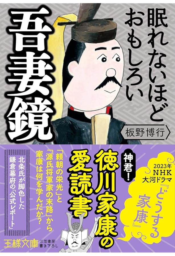 吾妻鏡: 現代語訳 (1) | 五味 文彦, 本郷 和人 |本 | 通販 | Amazon