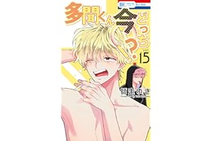 多聞くん今どっち！？ 15 (花とゆめコミックス)