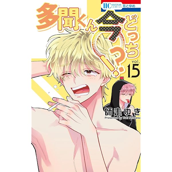 多聞くん今どっち！？ F/ACEオフステージ！ 1 (花とゆめコミックス