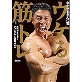 ウケる筋トレ 筋肉がよろこぶ！ かっこいい体に最短でなれる