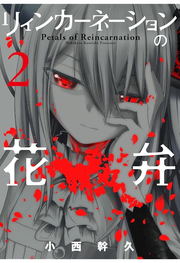 Amazon.co.jp: リィンカーネーションの花弁 1 (BLADEコミックス