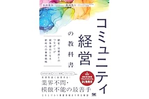 コミュニティ経営の教科書 顧客・従業員とのつながりが競争優位となる新時代の事業戦略