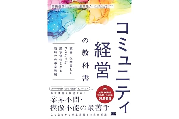 コミュニティ経営の教科書 顧客・従業員とのつながりが競争優位となる新時代の事業戦略