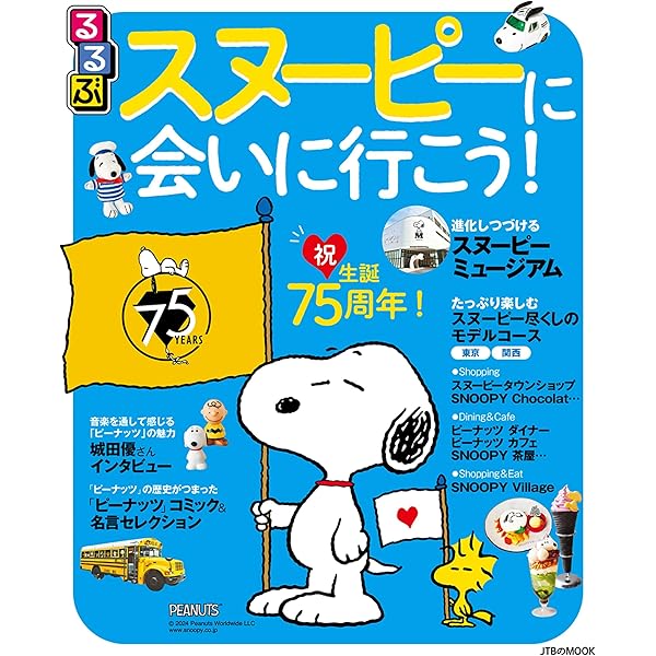 スヌーピーミュージアム展 The Best of Peanuts | ブルーシープ