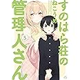 すのはら荘の管理人さん (5) (4コマKINGSぱれっとコミックス)