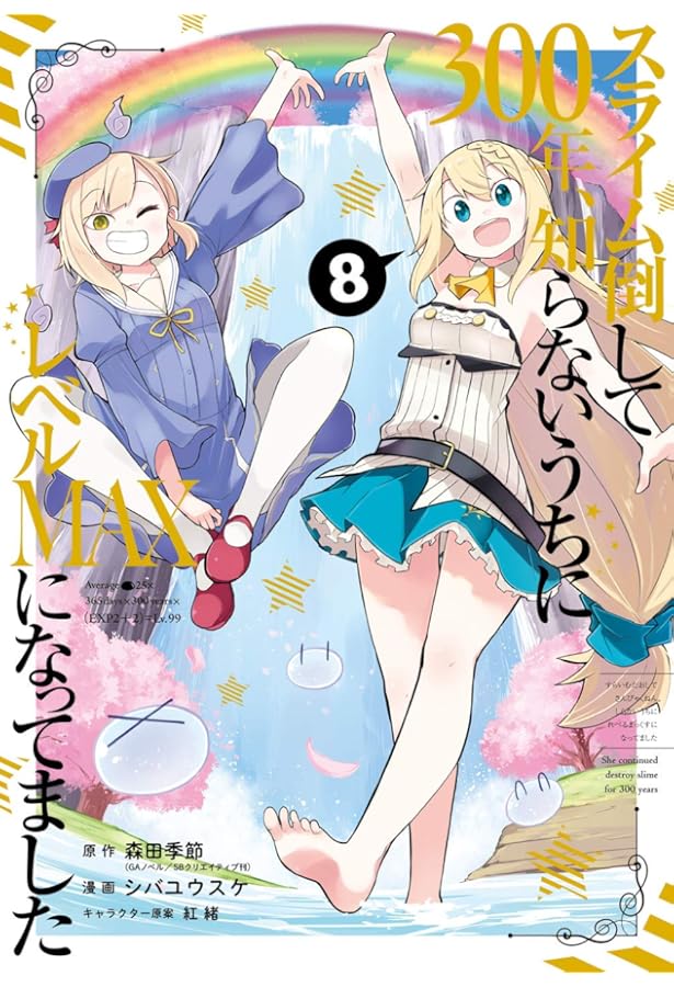 Amazon.co.jp: スライム倒して300年、知らないうちにレベルMAXになって