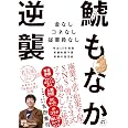 鯱もなかの逆襲