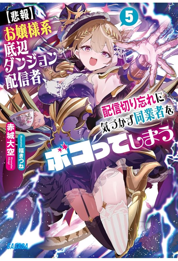 東の魔女のあとしまつ1 (アース・スターノベル) | 中村颯希, toi8 |本