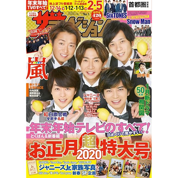 Amazon.co.jp: ザテレビジョン 首都圏関東版 2020年12/18・12/25・2021