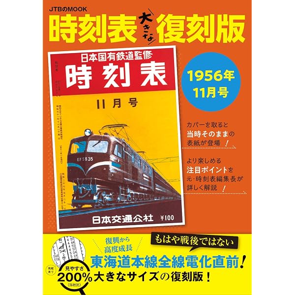Amazon.co.jp: 時刻表復刻版 終戦直後編 (単行本) : 本