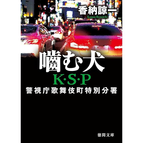 孤独なき地 K.S.P 香納諒一 Amazon.co.jp: 孤独なき地 K・S・P 〈新装版〉 K・S・P