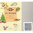 赤い靴の誘惑―(株)魔法製作所 (創元推理文庫) (創元推理文庫 F ス 5-2 (株)魔法製作所)