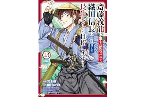 斎藤義龍に生まれ変わったので、織田信長に国譲りして長生きするのを目指します！　13 (少年チャンピオン・コミックス)