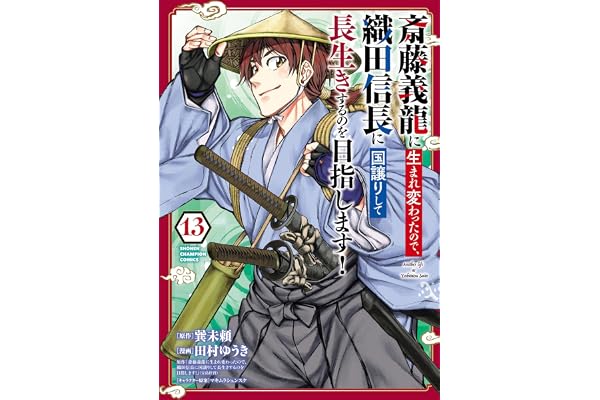 斎藤義龍に生まれ変わったので、織田信長に国譲りして長生きするのを目指します！　13 (少年チャンピオン・コミックス)
