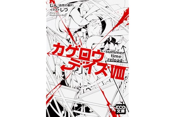 カゲロウデイズviii Summer Time Reload Kcg文庫 じん 自然の敵p しづ 配送料無料