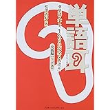 単語耳 英単語八千を一生忘れない「完全な英語耳」 実践編Lv.2