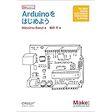 Arduinoをはじめよう (Make:PROJECTS)