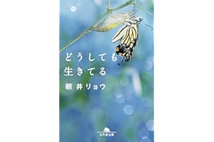 どうしても生きてる (幻冬舎文庫)