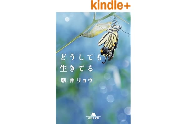 どうしても生きてる (幻冬舎文庫)