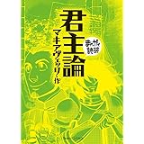 君主論 (まんがで読破)