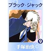 ブラック・ジャック 9