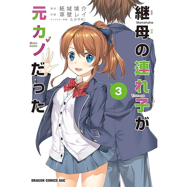 継母の連れ子が元カノだった　１巻〜９巻　全て初版　帯付き　一部イラスト付 継母の連れ子が元カノだった9 プロポーズじゃ物足りない | 継母